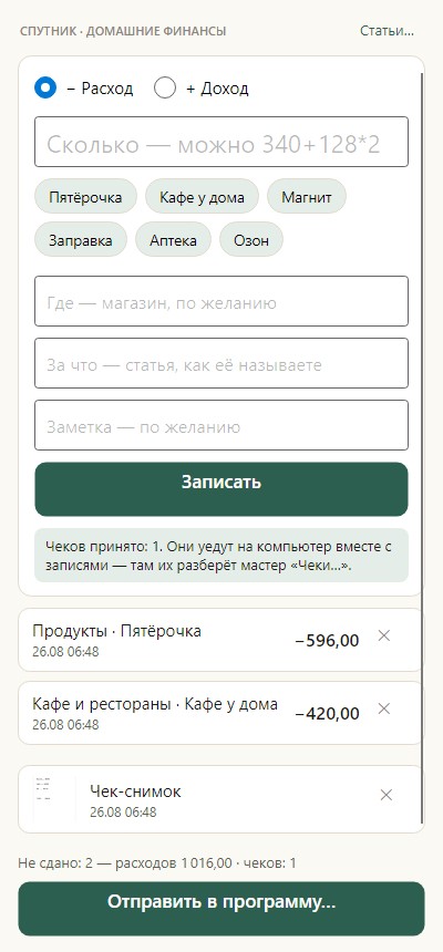 Экран спутника: запись траты, чипы частых магазинов, чек-снимок в блокноте